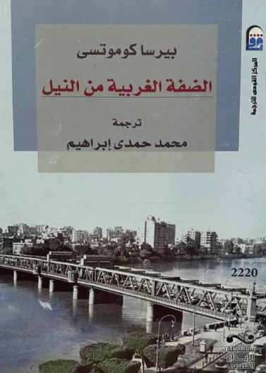 الضفة الغربية من النيل