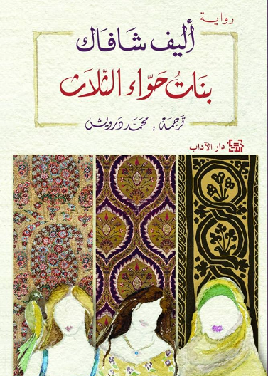 بنات حواء الثلاث