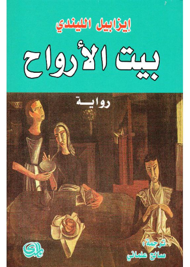 بيت الأرواح