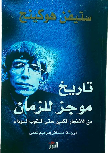 تاريخ موجز للزمان - من الانفجار الكبير حتى الثقوب السوداء