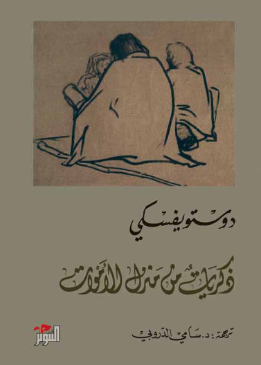 ذكريات من منزل الأموات