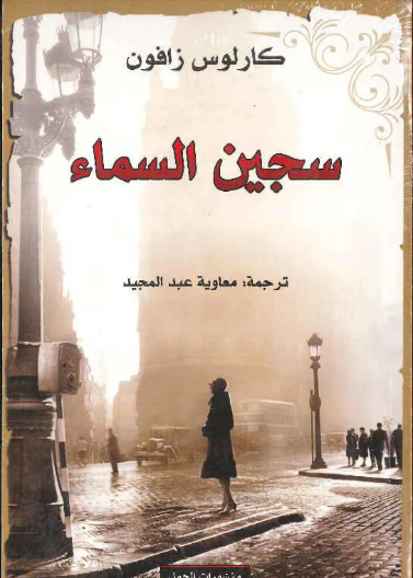 سجين السماء