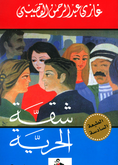 شقة الحرية - الطبعة السادسة