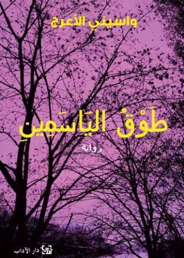 طوق الياسمين