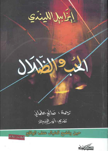 عن الحب والظلال