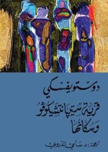 قرية ستيبانتشيكوفو وسكانها