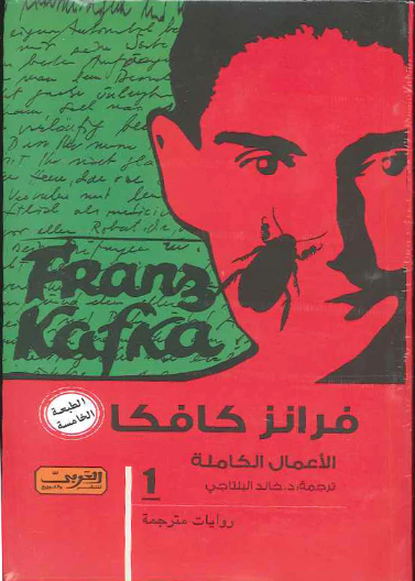 كافكا - الأعمال الكاملة 1/3