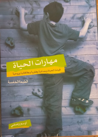 مهارات الحياة- مهارة القيادة- مهارة الحوار واقناع الاخرين- مهارة الاتصال- مهارة بناء الفريق