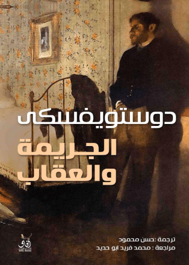 الجريمة والعقاب 1/2 (افاق)