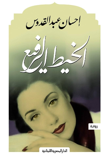 الخيط الرفيع