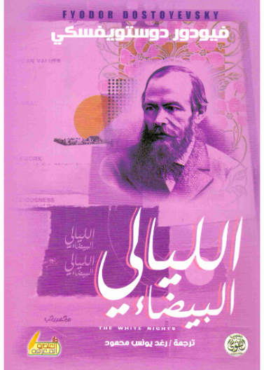 الليالي البيضاء