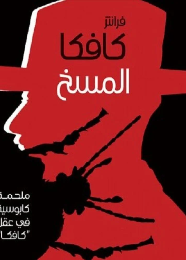 المسخ (رواية)