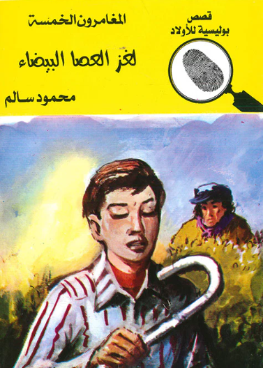 المغامرون الخمسة - لغز العصا البيضاء