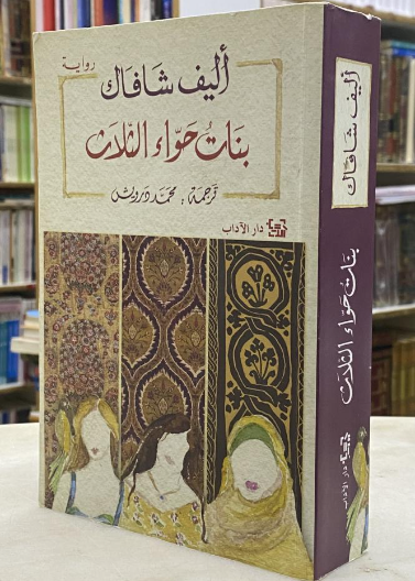 بنات حواء الثلاث - دار الاداب
