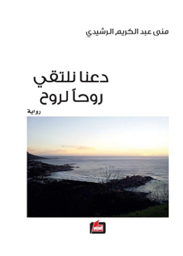 دعنا نلتقي روحا لروح