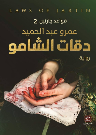 دقات الشامو (قواعد جارتين 2)