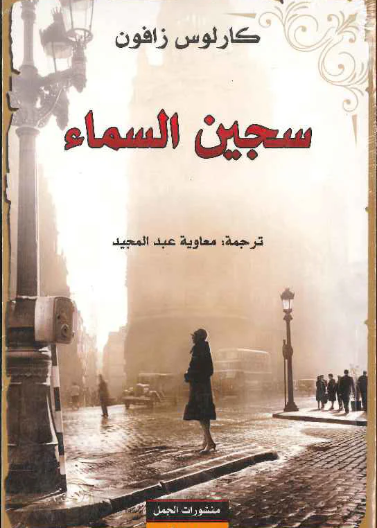 سجين السماء