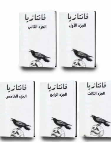 سلسلة فانتازيا 1/5