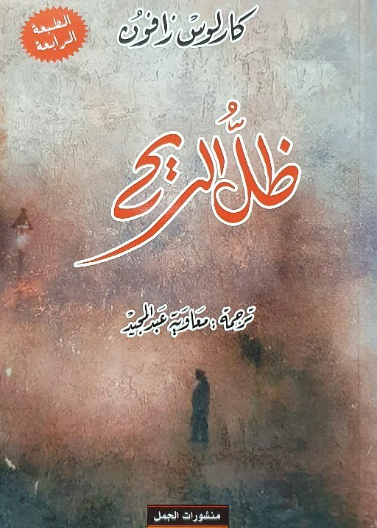 ظل الريح (رواية)