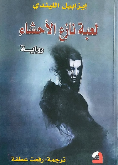 لعبة نازع الاحشاء (رواية)