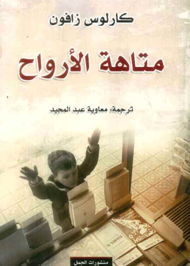 متاهة الارواح