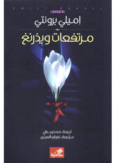 مرتفعات ويذرنغ