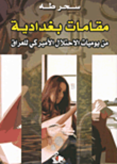 مقامات بغدادية من يوميات الاحتلال الامريكي للعراق