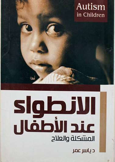 الانطواء عند الاطفال المشكلة والعلاج