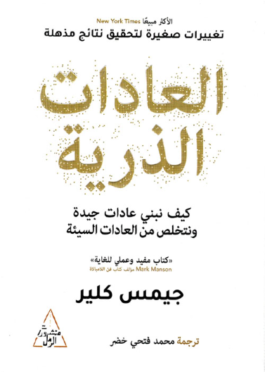 العادات الذرية كيف نبني عادات جيدة (الرمل)