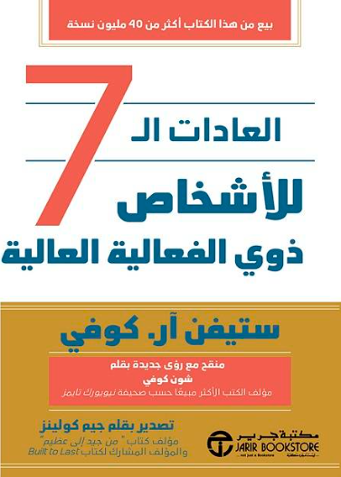 العادات السبع للاشخاص ذوي الفعالية العالية