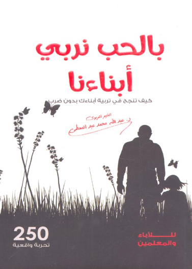 بالحب نربي ابناءنا كيف تنجح في تربية ابناءك