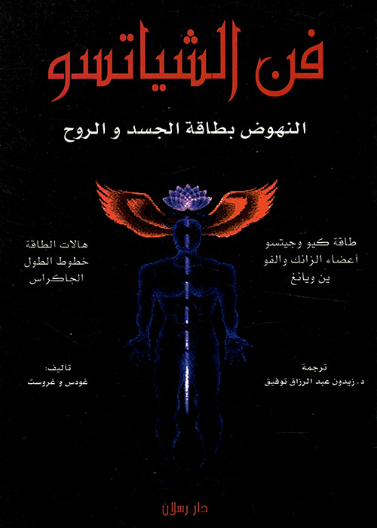 فن الشياتسو النهوض بطاقة الجسد والروح