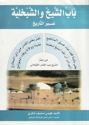 بأب الشيخ والشيخلية عبر التاريخ