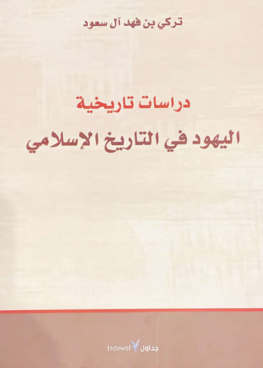 دراسات تاريخية اليهود في التاريخ الاسلامي