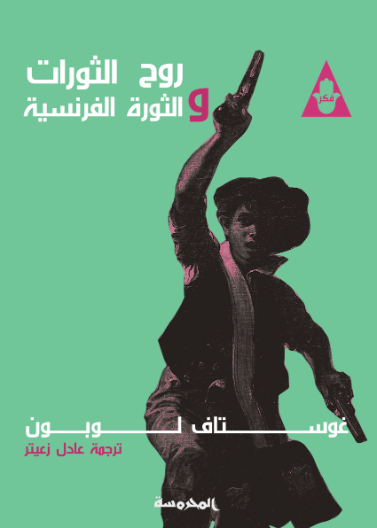 روح الثورات والثورة الفرنسية