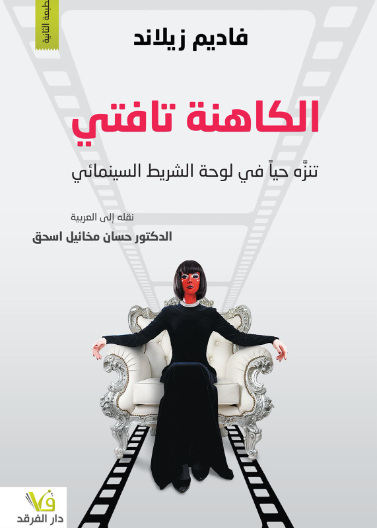 الكاهنة ايتفات