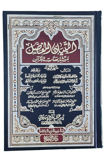 التبيان المفصل لمتشابهات القران