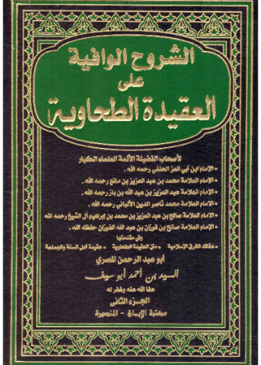 الشروح الوافية على العقيدة الطحاوية 1/2