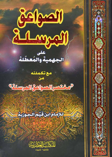 الصواعق المرسلة على الجهمية والمعطلة