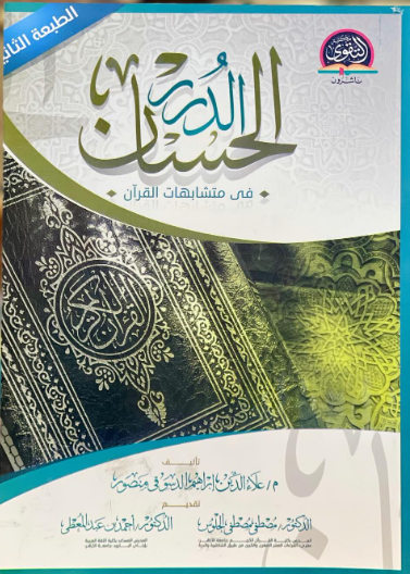 الدرر الحسان في متشابهات القران