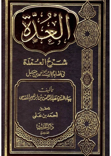 العدة شرح العمدة