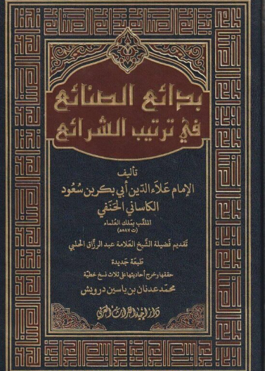 بدائع الصنائع في ترتيب الشرائع 6/1