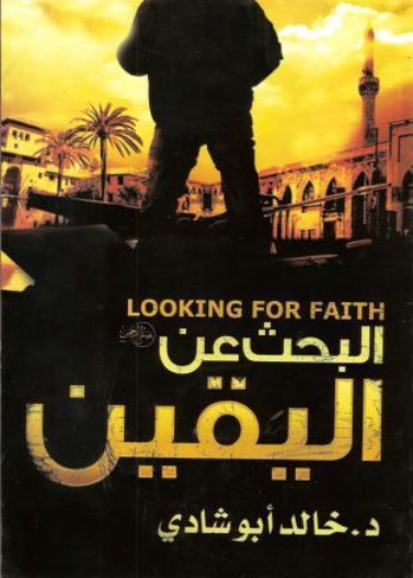 رحلة البحث عن اليقين