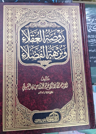 روضة العقلاء ونزهة الفضلاء