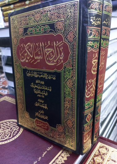 مدارج السالكين 1/2