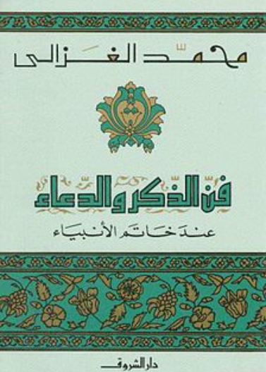 فن الذكر والدعاء عند خاتم الانبياء