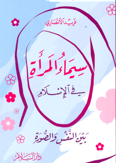 سيماء المراة في الاسلام بين النّفس و الصورة