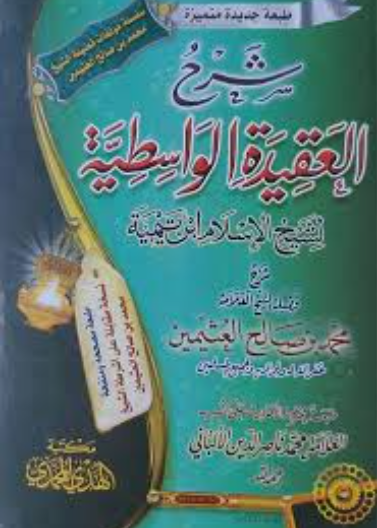 شرح العقيدة الواسطية