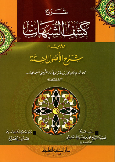 شرح كشف الشبهات ويليه شرح الاصول الستة
