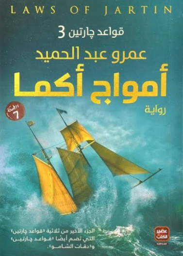 امواج اكما (الجزء الثالث من قواعد جارتين)
